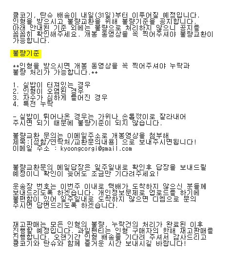 Kyoong_corgi's tweet photo. 배송시작 전 불량교환기준과 재고판매, 운송장번호관련 공지를 올려 드립니다. 불량은 개봉 동영상을 꼭! 촬영해주셔야 교환이 가능합니다. 자세한 내용은 첨부된 이미지를 확인해주세요. https://t.co/JvtxZB4MrK