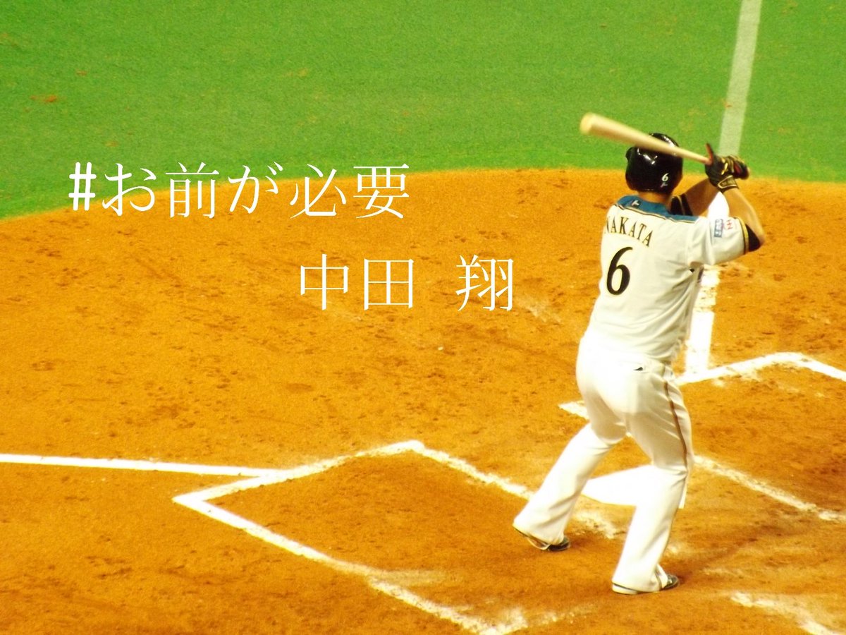 お前が必要中田翔