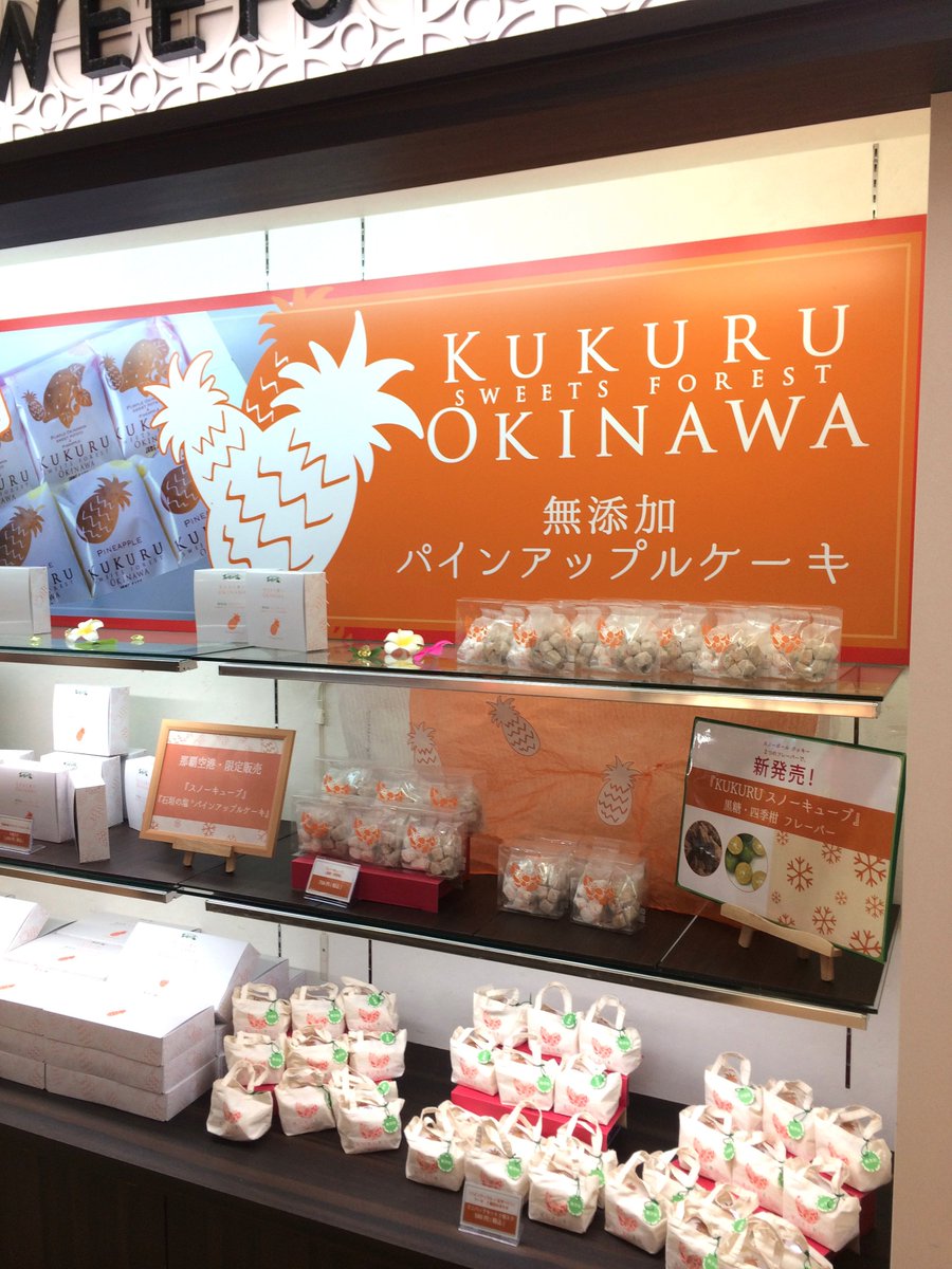 琉球屋 در توییتر ハイタイ Blog更新 塩パインケーキとスノーキューブは那覇空港店で T Co 0kggnjnqw6 まだ那覇空港限定なのですが ゆくゆく通販でも取り扱う予定です お待たせしてスミマセン 空港に行かれる方は是非チェックを 石垣の塩 沖縄