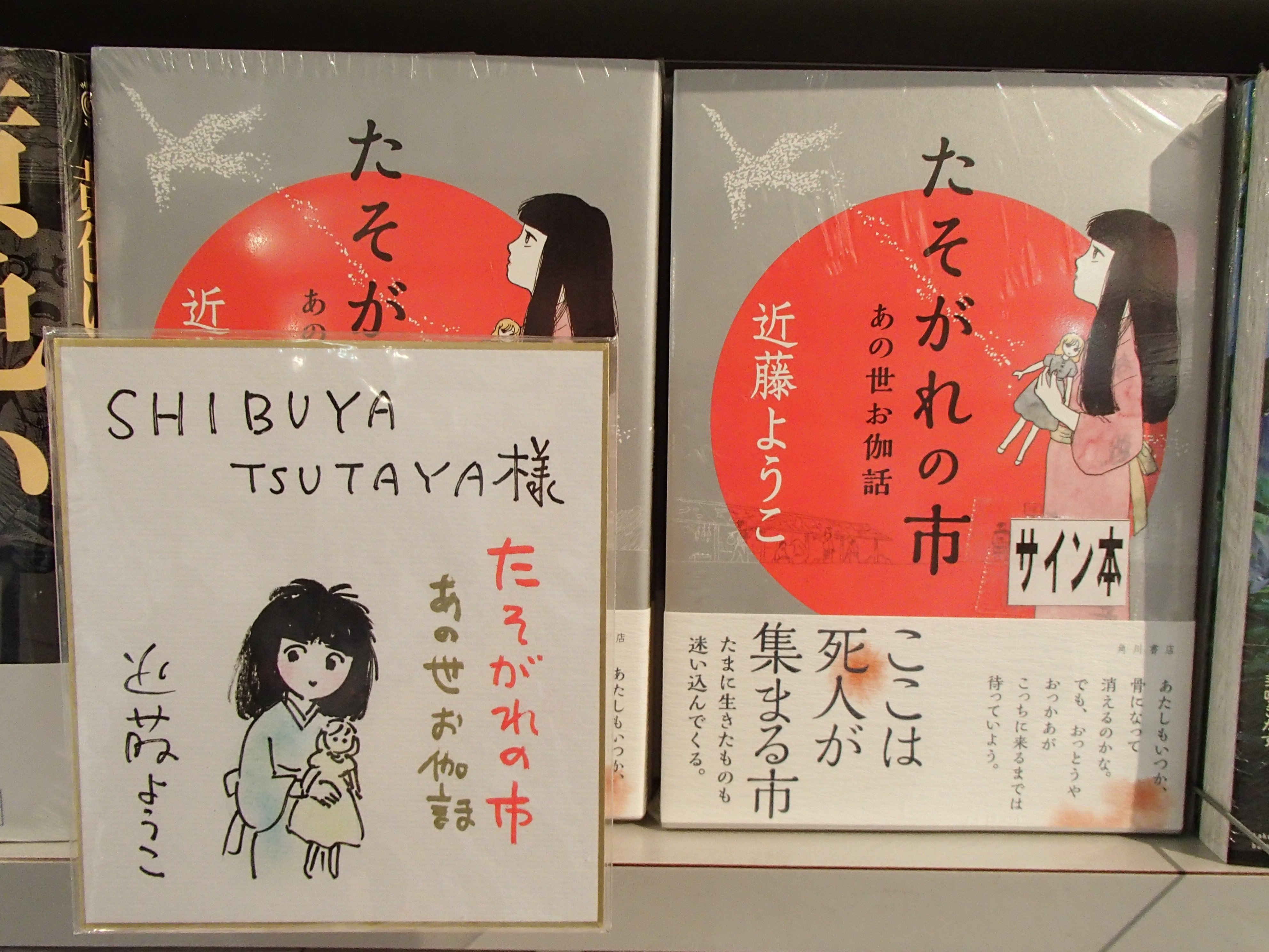 Shibuya Tsutaya Comic Pa Twitter サイン本情報 10 28発売の たそがれの市 あの世お伽話 近藤ようこ先生 のサイン本が入荷致しました 数に限りがございますので お早めにご来店くださいませ 直筆サイン色紙も売場にて展示中です 貴重なイラスト サインを