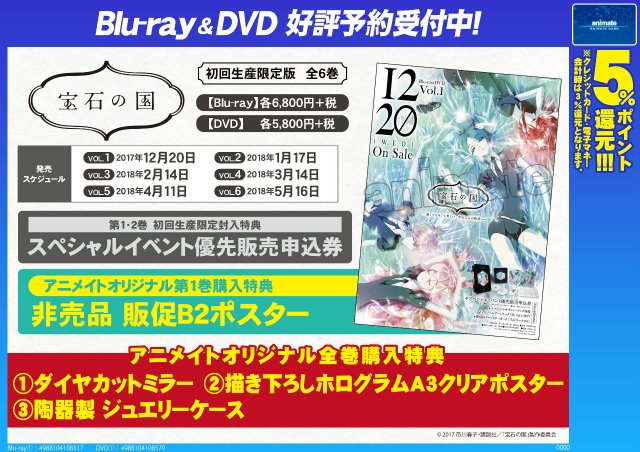 宝石の国】ご予約受付中！ アニメイトオリジナル第1巻購入特典は
