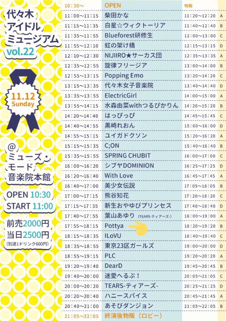 Pottya_project's tweet photo. 【代々木アイドルミュージアムvol.22】
@ ミューズ・モード音楽院本館

◆Pottya出番
17:55-

◆物販
18:20-(B)

ご予約は
info@pottya.com
まで

⚠️タイムテーブルに若干の変更があります。Pottyaの時間変更はありません。 https://t.co/SzwyvX32BS