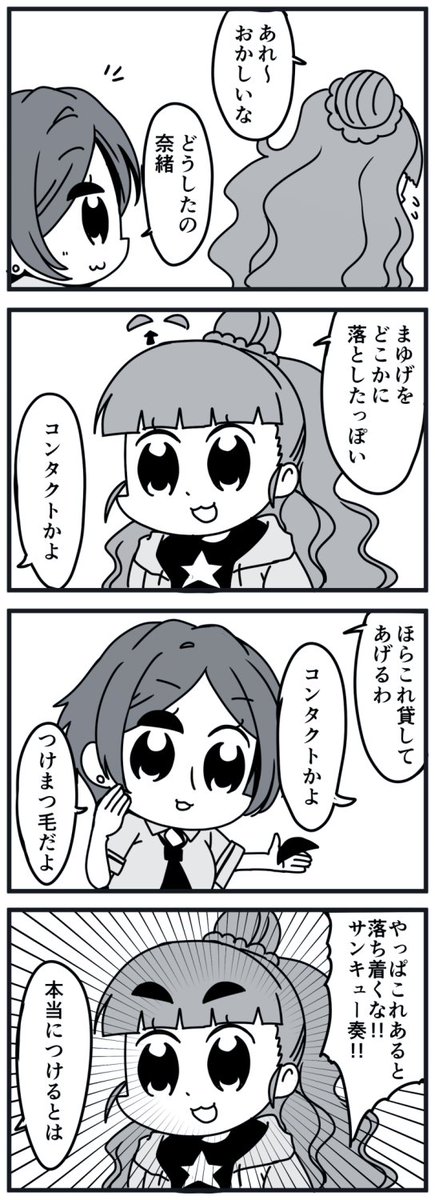 なお子「やっぱり1DAYタイプにしようかなぁ」

かなで子「コンタクトかよ」 