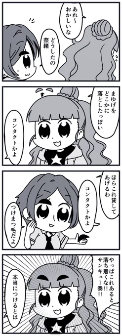 なお子「やっぱり1DAYタイプにしようかなぁ」

かなで子「コンタクトかよ」 