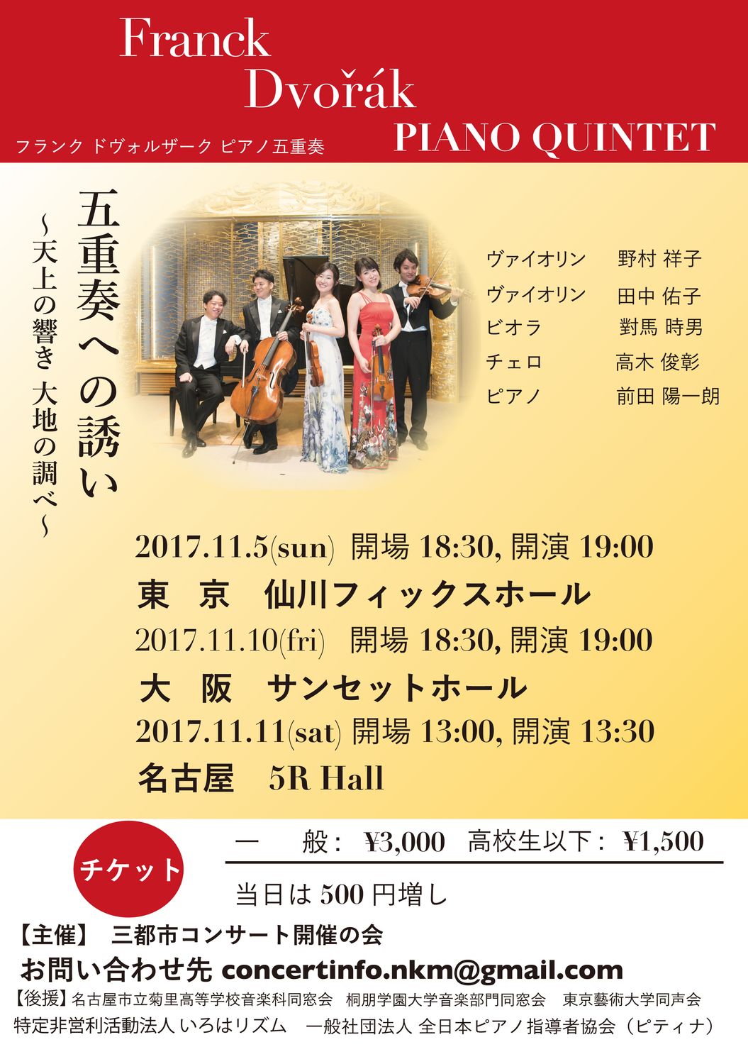 桐朋学園音楽部門同窓会 No Twitter 五重奏への誘い 天上の響き大地の調べ 17年11月10日 開演19 00 大阪 サンセットホール 11月11日 開演13 30 名古屋 5r Hall 野村祥子ヴァイオリン 前田陽一朗ピアノ 田中佑子 ヴァイオリン對馬時男 ィオラ 高木俊彰チェロ 桐朋学園音楽部門同窓会 No Twitter 五重奏への誘い 天上の響き大地の調べ 17年11月10日 開演19 00 大阪 サンセットホール 11月11日 開演13 30 名古屋 5r Hall 野村祥子ヴァイオリン 前田陽一朗ピアノ 田中佑子 ヴァイオリン對馬時男 ィオラ 高木俊彰チェロ