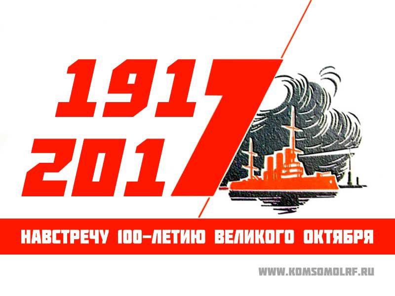 С Днем Великого Октября! Не думал что 100-летие события, так много изменившего в стране и в мире будет отмечаться настолько провинциально.