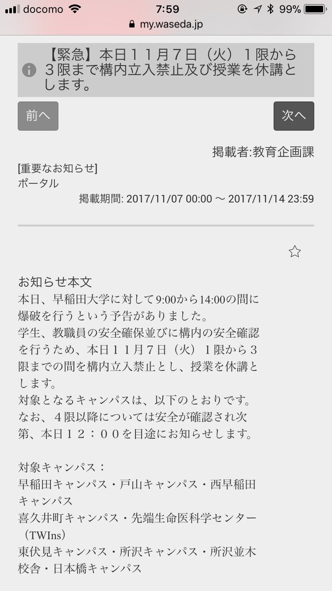 光安 慧滋 On Twitter 爆破予告で1 3限休講らしいです 再度マイ早稲田にupされてました