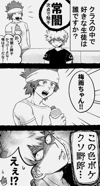 自分は常闇君とか言っちゃうけど鋭が自分以外の名前挙げたらキレる爆～女子だと100倍キレる～そんな付き合ってない不器用な恋してる切爆切も休日かいとった😂
鋭はぜったい爆の名前ゆうから解釈違いですけど～😊キレてほしいだけ～😊 