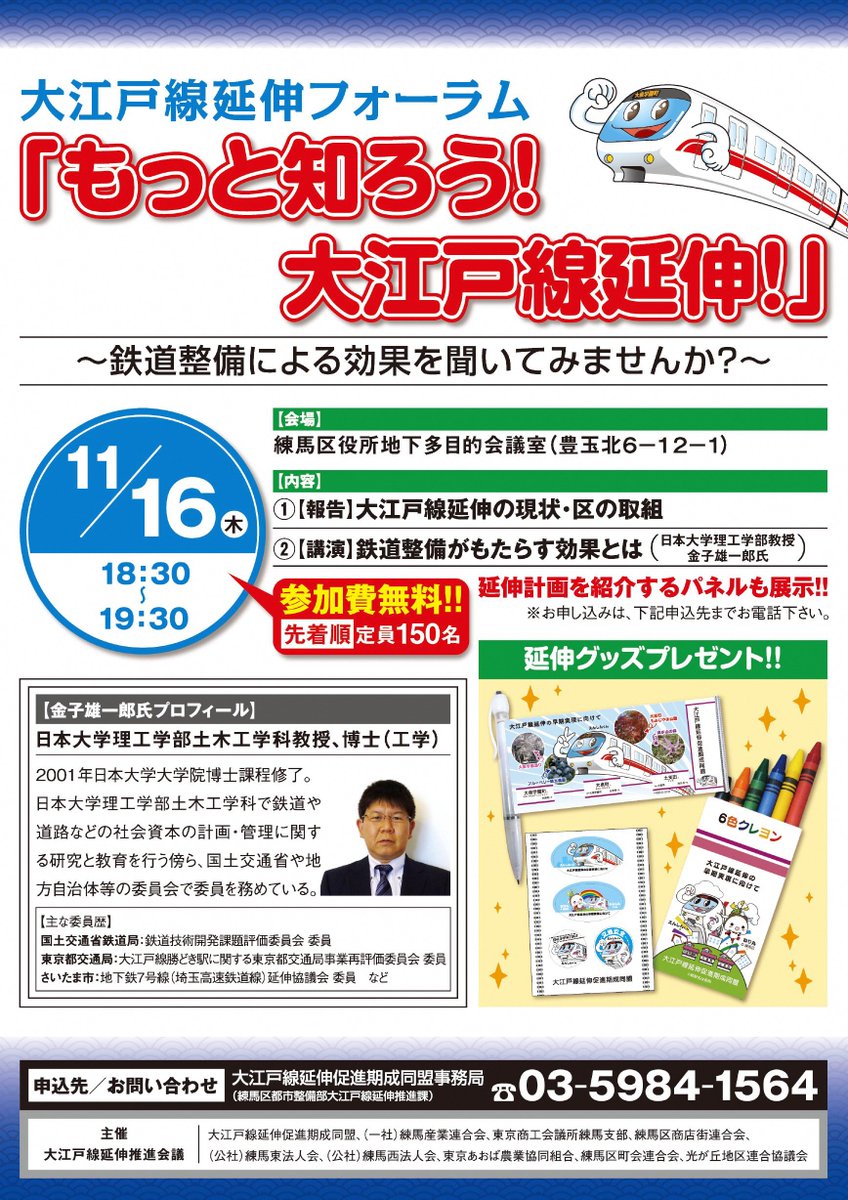東京都練馬区 En Twitter 大江戸線延伸推進課です 11月16日 木 に大江戸線延伸フォーラムを開催します 大江戸線延伸の現状や鉄道整備がもたらす効果をわかりやすくお伝えします 定員まで残りわずかです お早めにお申込みください 詳しくは Https T Co
