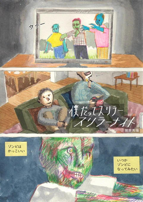 短編漫画「僕だってスリラー スリラーナイト」という漫画を描きました。11ページあります。是非ご覧ください。https://t.co/WCGlh0Rq3x 