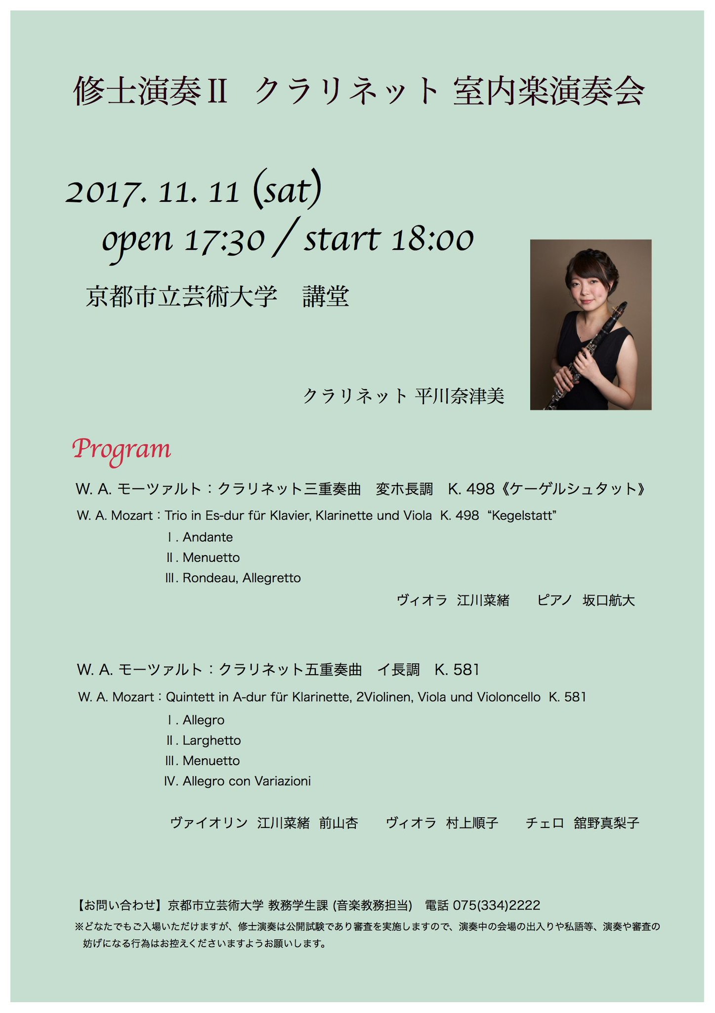 京都市立芸術大学 11月11日 土 18時開演より 修士演奏 平川奈津美 クラリネット リサイタル を本学講堂にて開催します どなたでもご入場いただけますが 公開試験として審査を実施します 演奏や審査の妨げになる行為はお控え下さい T 京都市立芸術大学 11月11日 土 18時開演より 修士演奏 平川奈津美 クラリネット リサイタル を本学講堂にて開催します どなたでもご入場いただけますが 公開試験として審査を実施します 演奏や審査の妨げになる行為はお控え下さい T