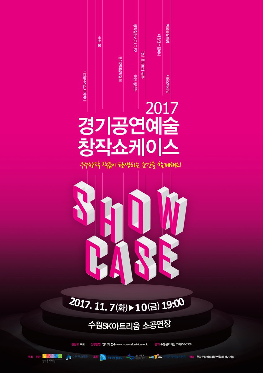 2017 경기공연예술 창작쇼케이스 11. 7(화) ~ 10(금) 수원SK아트리움 소공연장 goo.gl/weZcc1
