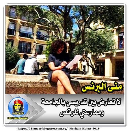 منى البرنس: لا تعارض بين تدريسي بالجامعة وممارستي للرقص