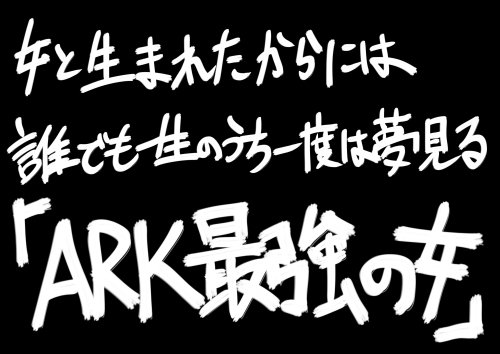 次回のスケベ絵はARKの女性キャラにしよう 