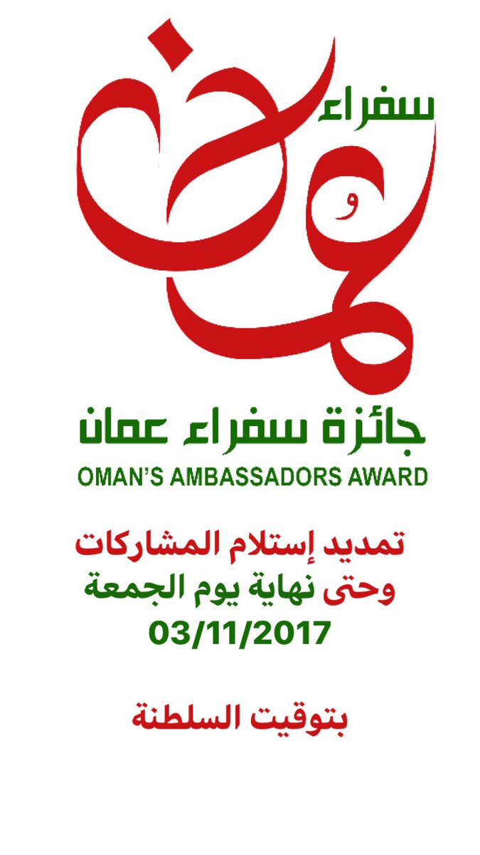 #إعلان: تم تمديد فترة إستلام المشاركات لجائزة #سفراء_عُمان وحتى نهاية يوم الجمعة 03/11/2017 بتوقيت السلطنة.