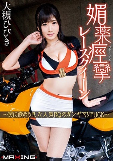 javbox_ME's tweet photo. MXGS-992 媚薬痙攣レースクイーン ～罠に嵌められた人気RQのガンギマリFUCK～ 大槻ひびき https://t.co/FO4ci8y3hY https://t.co/TX1N9teFnM