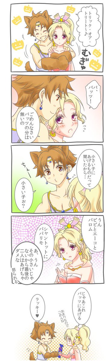 ハロウィンバツティナ4コマです。
オペオム新章来るーってことで早めにアップに来ました。
そういやNTでは前回の記憶ある設定みたいですね、オペオムはないけど。
NTのストーリーも楽しみだなぁv 