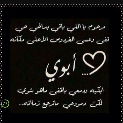 اللهم اغفر لأبي وطيّب ثراه واكرم مثواه واجعل الجنة مستقرّه ومأواه ،اللهم نور مرقده 
وعطّر مشهده وآنس وحشته 💔