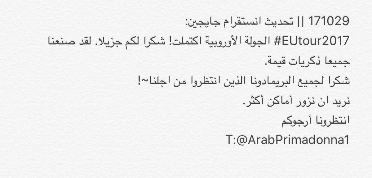 ArabPrimadonna1's tweet photo. 171029 || تحديث انستقرام جايجين:
#EUtour2017 الجولة الأوروبية اكتملت! شكرا لكم جزيلا. لقد صنعنا جميعا ذكريات قيمة.
https://t.co/9WG0r1kDrP https://t.co/DyoRUjTWp0