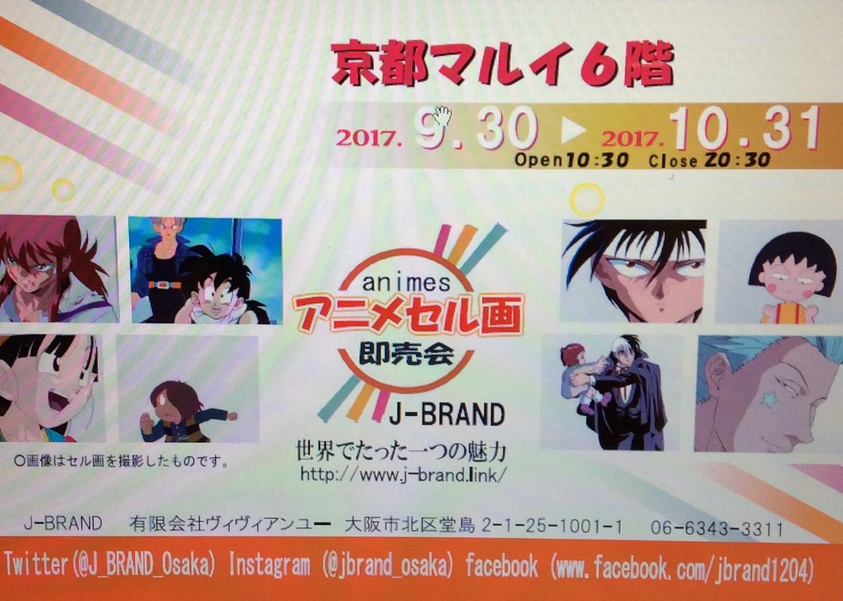 J Brand公式 最終日です 本日でアニメセル画in 京都マルイ 最終日となりました 18時まで開催 最後までお待ちしています 京都マルイ Jーbrand アニメセル画 ハンターハンター 犬夜叉 ドラゴンボール らんま1 2 ジブリ