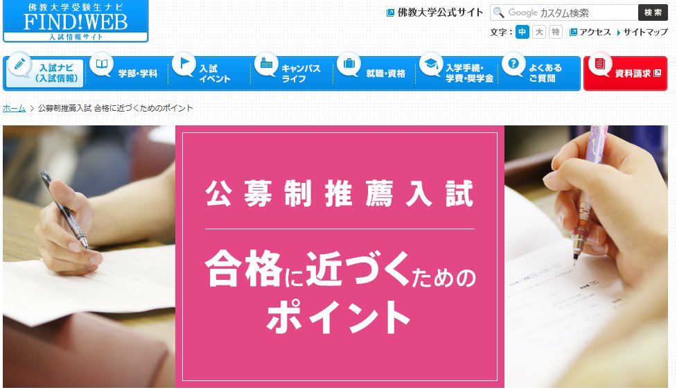 佛教大学社会福祉学部 11月1日より公募制推薦入試の出願受付が始まります 大学ホームページに 公募制推薦入試 合格に近づくためのポイント が掲載されています 本学への受験を考えている生徒さんは参考にしてください 佛教大学 大学 京都 受験 佛教大学社会福祉学部 11月1日より公募制推薦入試の出願受付が始まります 大学ホームページに 公募制推薦入試 合格に近づくためのポイント が掲載されています 本学への受験を考えている生徒さんは参考にしてください 佛教大学 大学 京都 受験