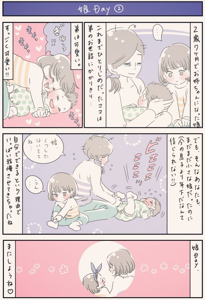 『娘Day②』
私は年子の妹がいますが、妹が生まれたのは私が1歳1ヶ月の時だったので記憶はなく(母はそりゃもう大変だったと思います。今で言うワンオペだったし)生まれた時からずっと姉妹でいる気分でした。(リプ欄に続きます) 