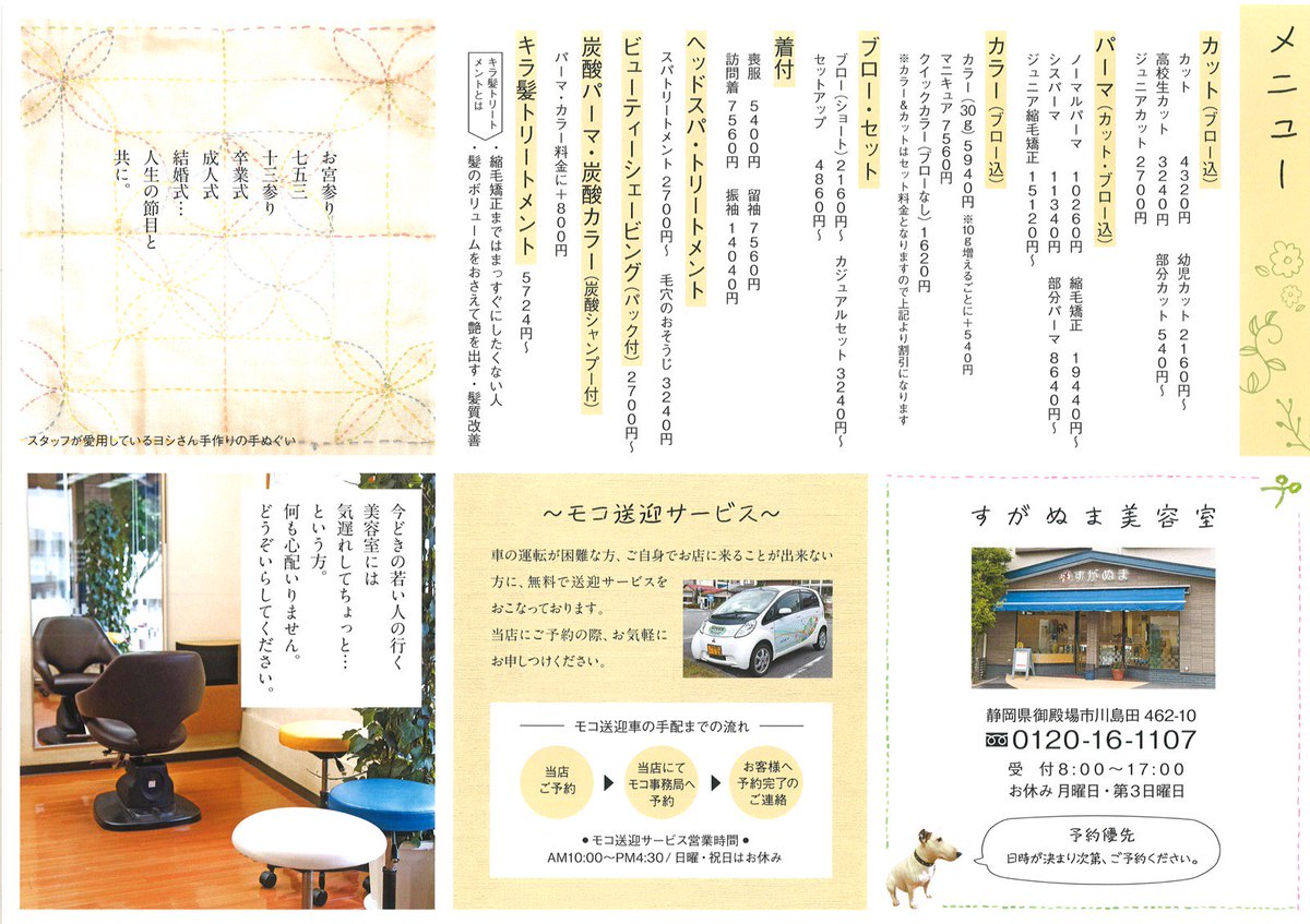 勝又新聞店 Auf Twitter 御殿場 チラシ紹介 おしゃれしたいシニア世代の方々へ すがぬま美容室 自宅や施設ではなく 美容室でリフレッシュしてほしい 駐車場から店内まで全てバリアフリー モコ送迎サービスも 私たちがお手伝いさせていただきます T