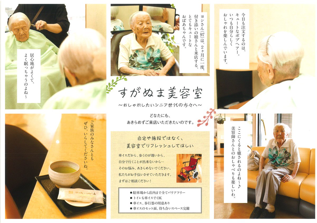 勝又新聞店 Auf Twitter 御殿場 チラシ紹介 おしゃれしたいシニア世代の方々へ すがぬま美容室 自宅や施設ではなく 美容室でリフレッシュしてほしい 駐車場から店内まで全てバリアフリー モコ送迎サービスも 私たちがお手伝いさせていただきます T