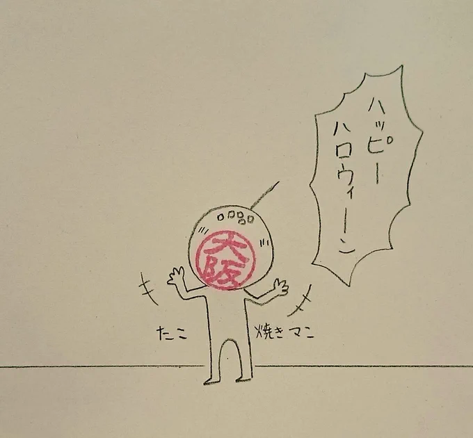 ハッピー百鬼夜行

#ハンコ都道府県 