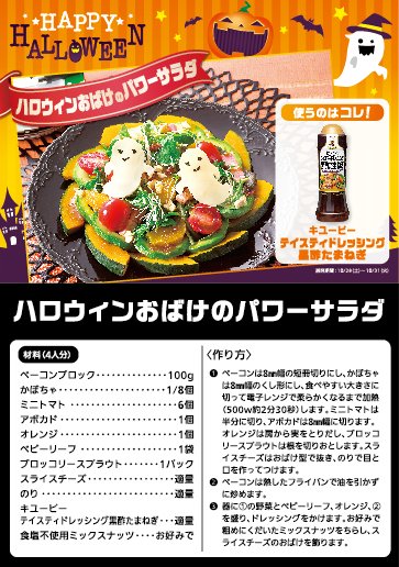 サミットストア公式 ハロウィンおすすすめメニュー ハロウィンおばけのパワーサラダ 具材にかぼちゃ ベーコン オレンジなど使ったちょっと豪華なサラダ スライスチーズをおばけに型にするのがポイント ぜひ作ってみて下さいね サミットストア公式 ハロウィンおすすすめメニュー ハロウィンおばけのパワーサラダ 具材にかぼちゃ ベーコン オレンジなど使ったちょっと豪華なサラダ スライスチーズをおばけに型にするのがポイント ぜひ作ってみて下さいね