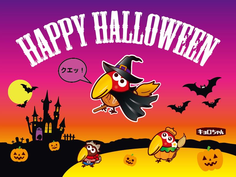 キョロちゃん みんなへキョロちゃんからハッピーハロウィン どこかにシルエットキョロちゃんがいるから探してクエッ ﾉ