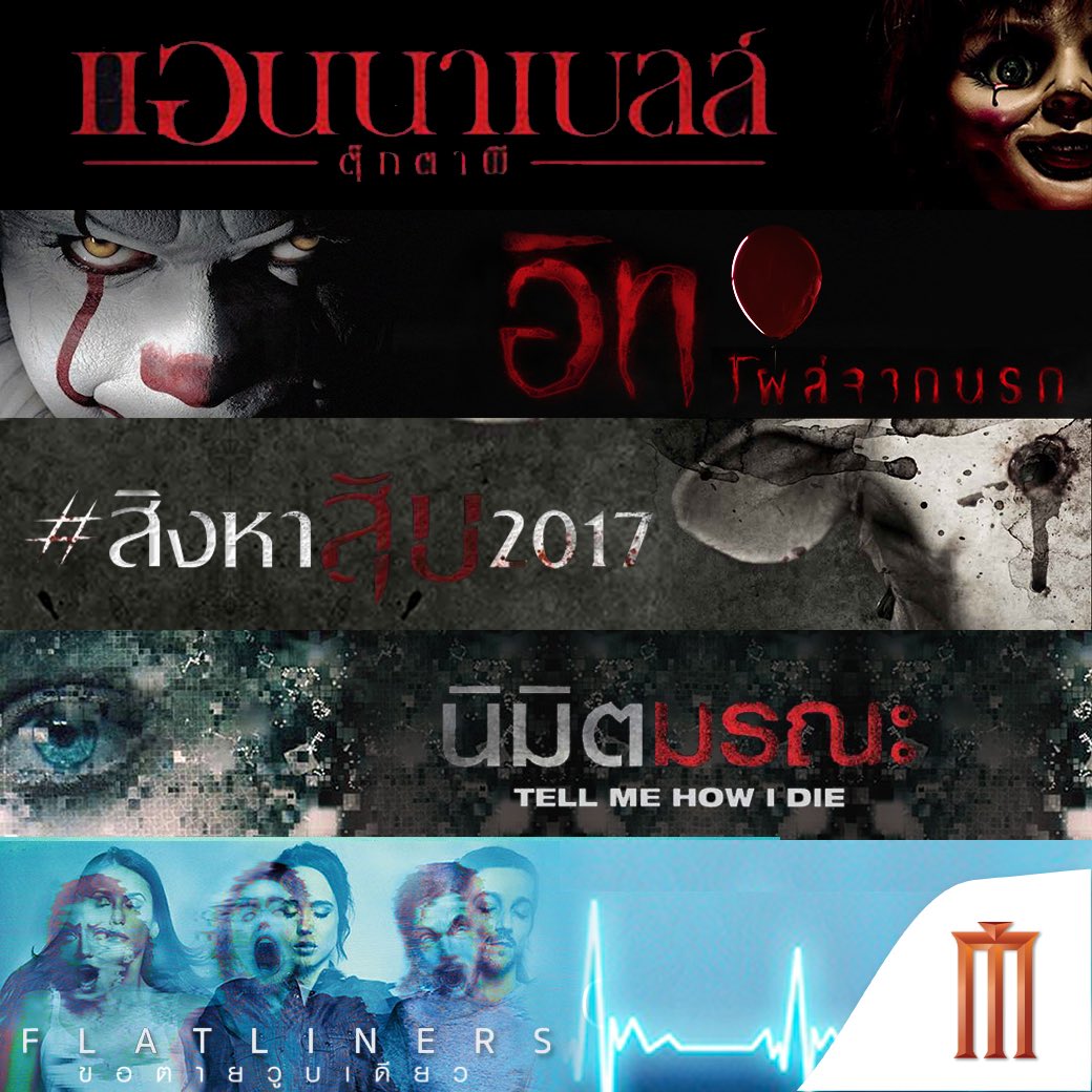 MajorGroup's tweet photo. รับวันนี้ฮาโลวีนไปกับ
#AnnabelleCreation
#ITMovie “โผล่จากนรก”
#Leatherface #สิงหาสับ2017
#TellMeHowIDie
#Flatliners “ขอตายวูบเดียว” https://t.co/PMhbgL7sjE