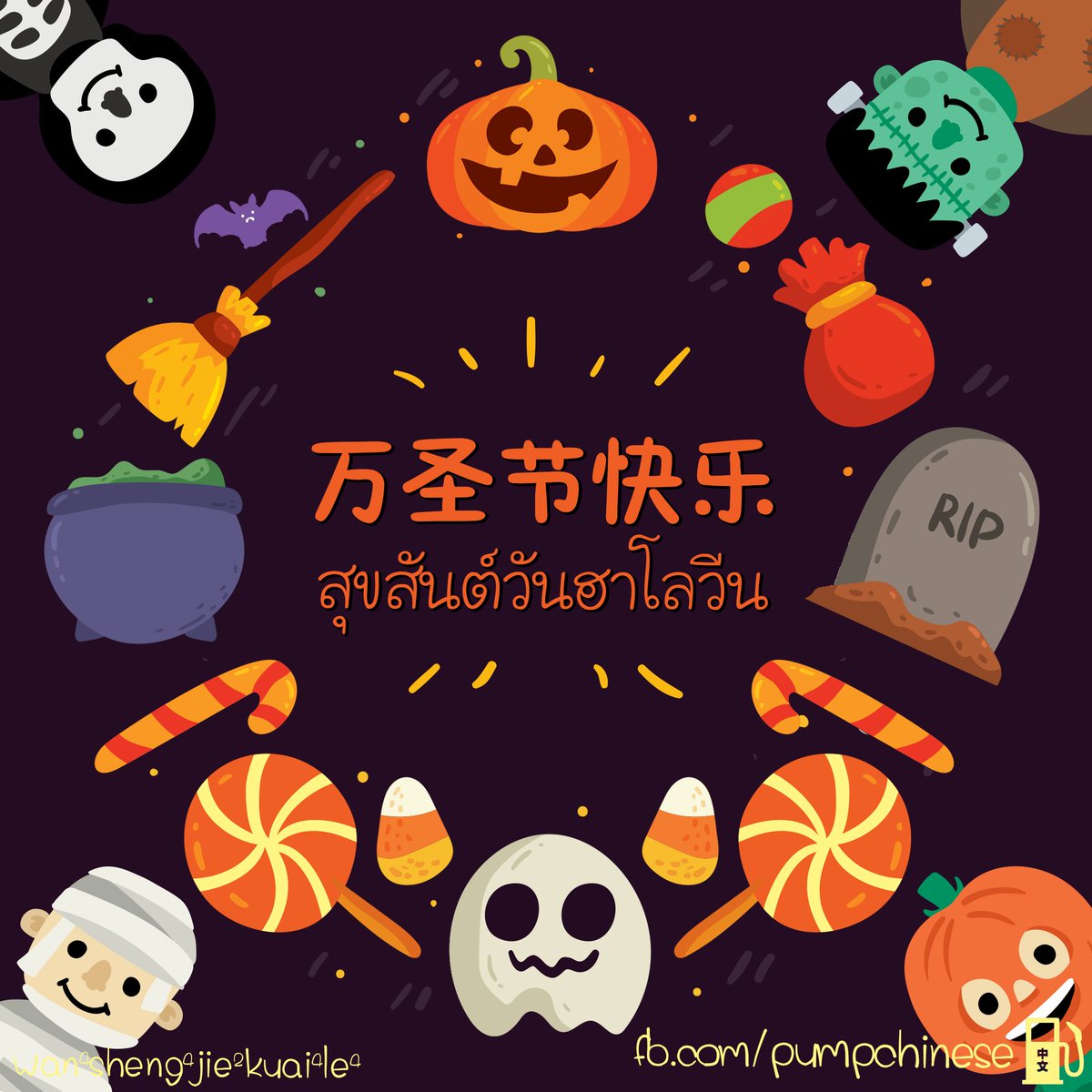 pumpchinese's tweet photo. 万圣节快乐 สุขสันต์วันฮาโลวีน
Wànshèngjié kuàilè
อย่าลืมเข้ามาอ่านรวมศัพท์ผีๆด้วยน้า -> https://t.co/C3pCQ3jbUt 
#Halloween #万圣节 #万圣节快乐 #ฮาโลวีน https://t.co/QLbPAUUV2m