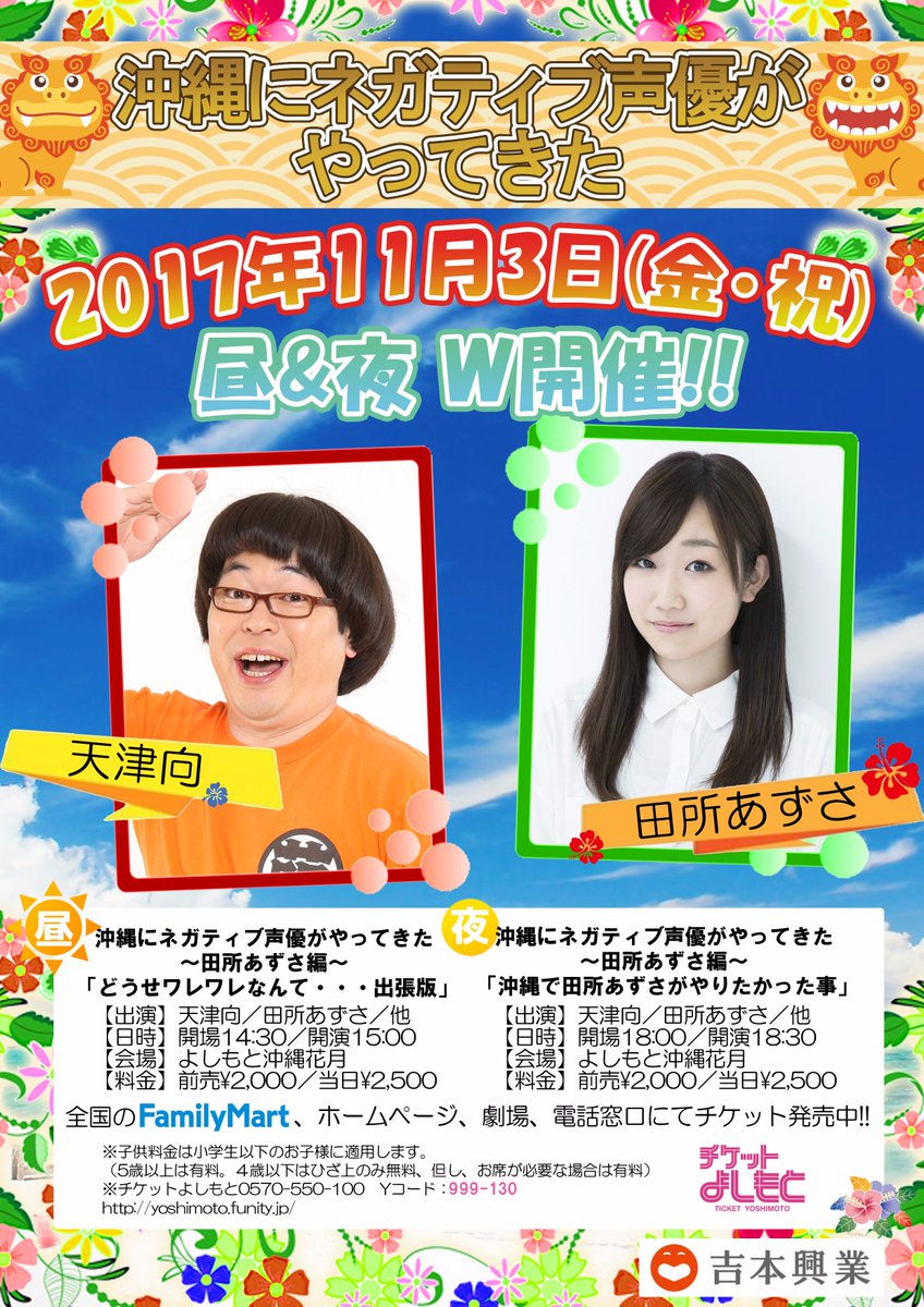 よしもと沖縄花月 در توییتر 声優 田所あずさと 芸人 天津向 オールナイトニッポンｉ どうせワレワレなんて の２人が沖縄 上陸 ラジオでお馴染みのコーナーあり ころあずの夢を叶えるコーナーあり 沖縄の青い空の下 天津向の指は折られるのか 声優ファンも