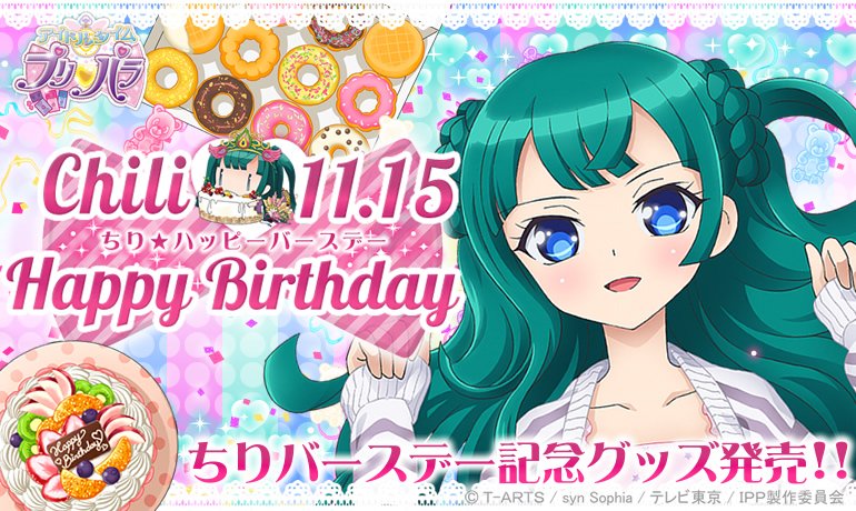 ティーゾーン グッズ班 Twitterissa プリパラバースデーのお知らせ 11月15日はちりのお誕生日 バースデーを記念して特別な商品を プリパラショップとwebショップで限定販売いたします おたのしみにー 詳しくはこちら Https T Co Dc6cphpzom Pripara