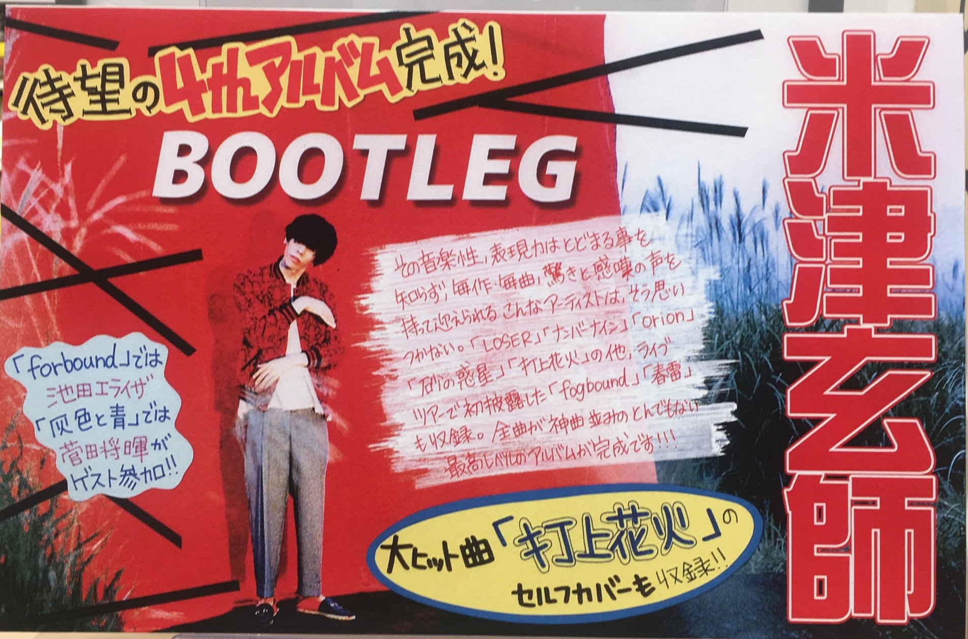 Hmv Books Hakata 米津玄師 Bootleg 入荷しました 米津玄師 待望の4thアルバムは シングル Loser ナンバーナイン Orion ピースサイン のほか ハチ 名義での 砂の惑星 やdaokoとの 打上花火 のセルフ カヴァーなどを収録 ご