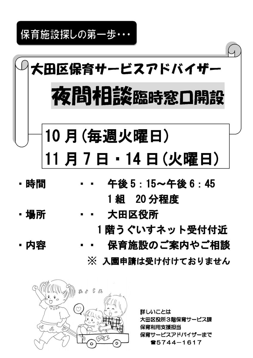 大田区 保育サービスアドバイザー夜間相談窓口について 本日 大田区役所一階で 夜間臨時相談窓口を開設し保育園入園のご相談をお受けします 17時15分 18時45分が受付時間です お仕事帰り等に是非ご利用ください