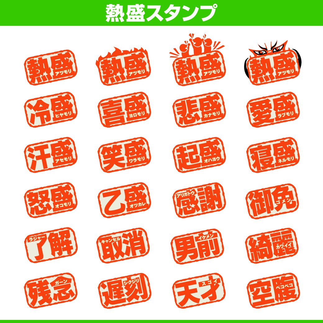 ネットで話題の「熱盛」スタンプの音源の一部セリフの発音が良すぎて笑える件について - Togetter [トゥギャッター]