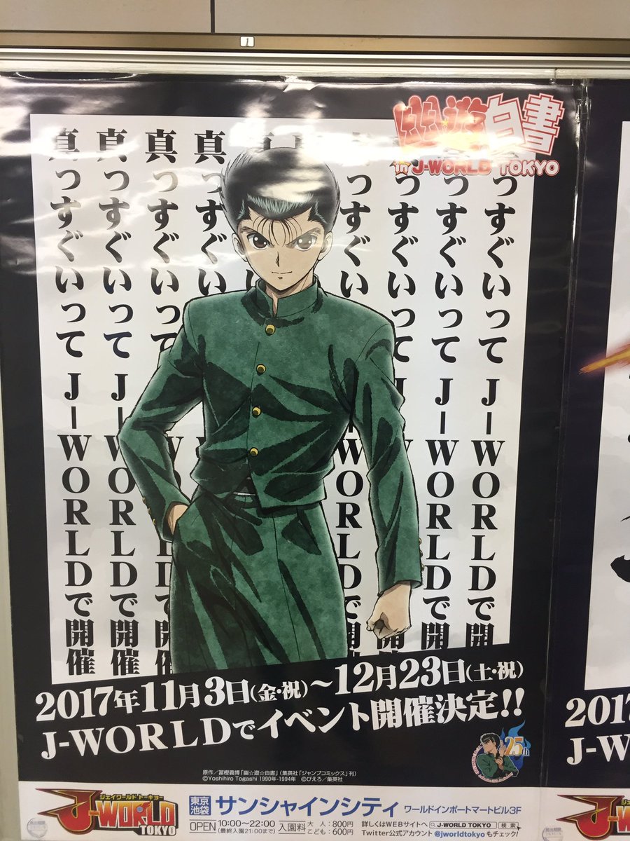 松本 池袋駅からサンシャインシティに続く通路にある J World 幽 遊 白書イベントのポスター シブいとこのパロディしたなー