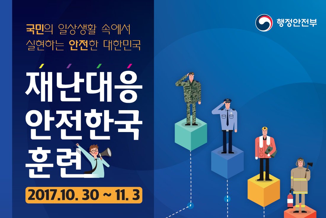 2017 재난대응 안전한국훈련이 2017. 10. 30일부터 11. 3일까지 실시됩니다.