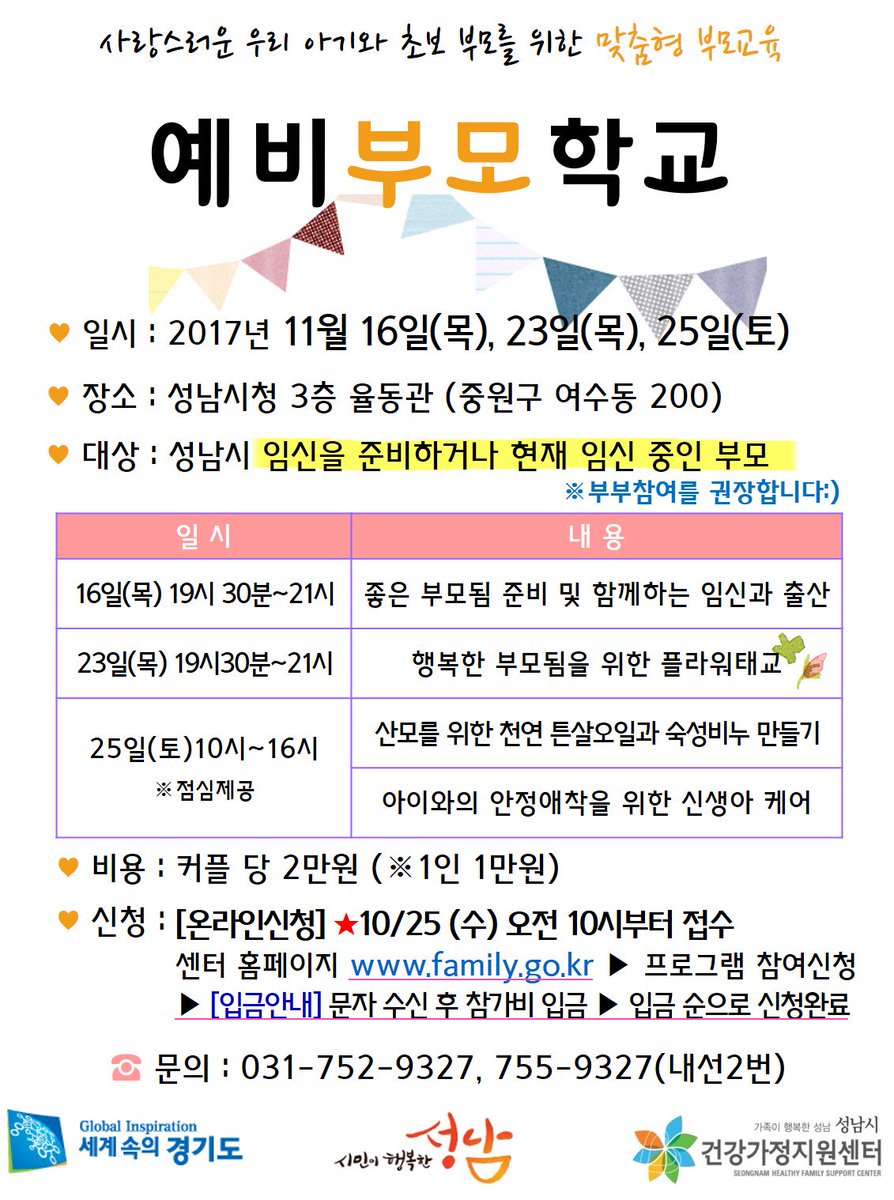 #성남시 초보부모님들을 위한 예비부모학교 참여자를 모집합니다.
자세한 일정등 참고하세요~*