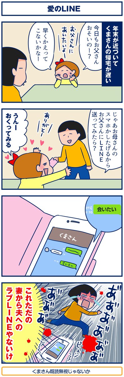 子供がお父さんに何か伝えたいことがあるときは私のスマホからLINEでメッセージを送るんだけど「○○より って入れてね」と伝えないとこうなる
【4コマ】愛のLINE。
https://t.co/zf5IRiiuIQ 