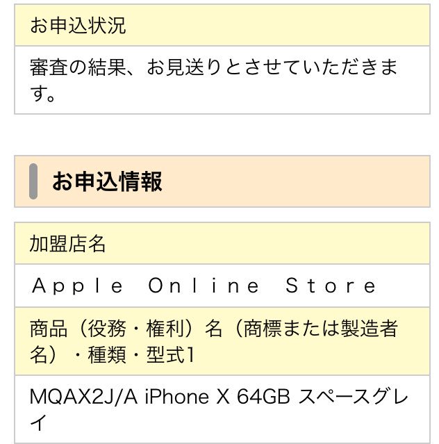 Iphonexのローン審査に落ちる人が多発したそうで Togetter