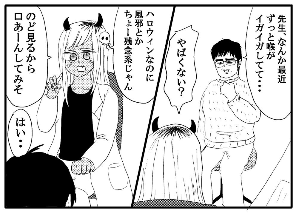 今週のギャル医者あやっぺ更新しました～～！！
ハッピーハロウィン～～???

【4コマ漫画】ギャル医者あやっぺ13「のど」｜オモコロ  