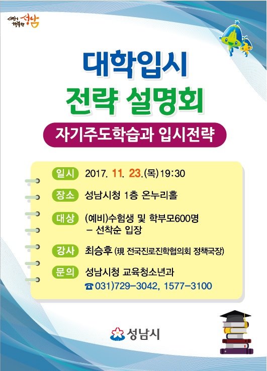 #성남시에서  대학입시 전략설명회를 개최합니다. 관심있는 수험생 및 학부모님들의 많은 참여바랍니다.