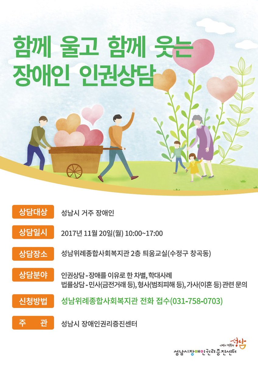#성남시 거주 장애인분들을 대상으로 장애인 인권상담이 있습니다. 상담분야 및 신청은 아래내용을 확인하세요~