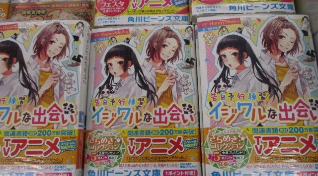 アニメイト奈良 アプリご利用で１pプレゼント Su Twitter 書籍入荷情報 告白予行練習 イジワルな出会い が本日入荷ナララ アニメイトオリジナル特典 イラストカード が付くナラよ ぜひぜひ アニメイトでのご購入をおススメナラ ハニワ