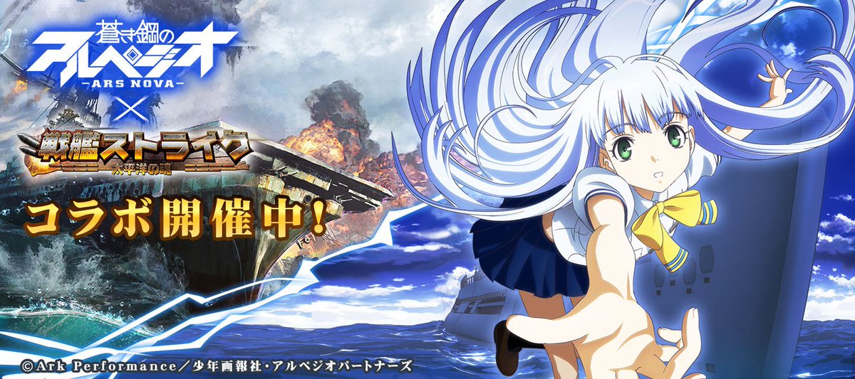 戦艦ストライク Ar Twitter 蒼き鋼のアルペジオ アルス ノヴァ コラボ開始 コラボ期間中は イオナをはじめとする 蒼き鋼の アルペジオ アルス ノヴァ 登場キャラクターを期間限定でゲットすることができます 加えて大人気の重巡洋艦タカオや大戦艦ハルナ