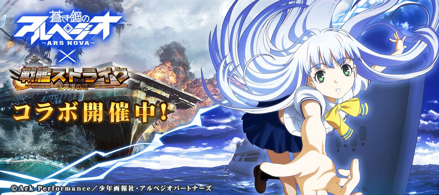 戦艦ストライク 蒼き鋼のアルペジオ アルス ノヴァ コラボ開始 コラボ期間中は イオナをはじめとする 蒼き鋼の アルペジオ アルス ノヴァ 登場キャラクターを期間限定でゲットすることができます 加えて大人気の重巡洋艦タカオや大戦艦ハルナ