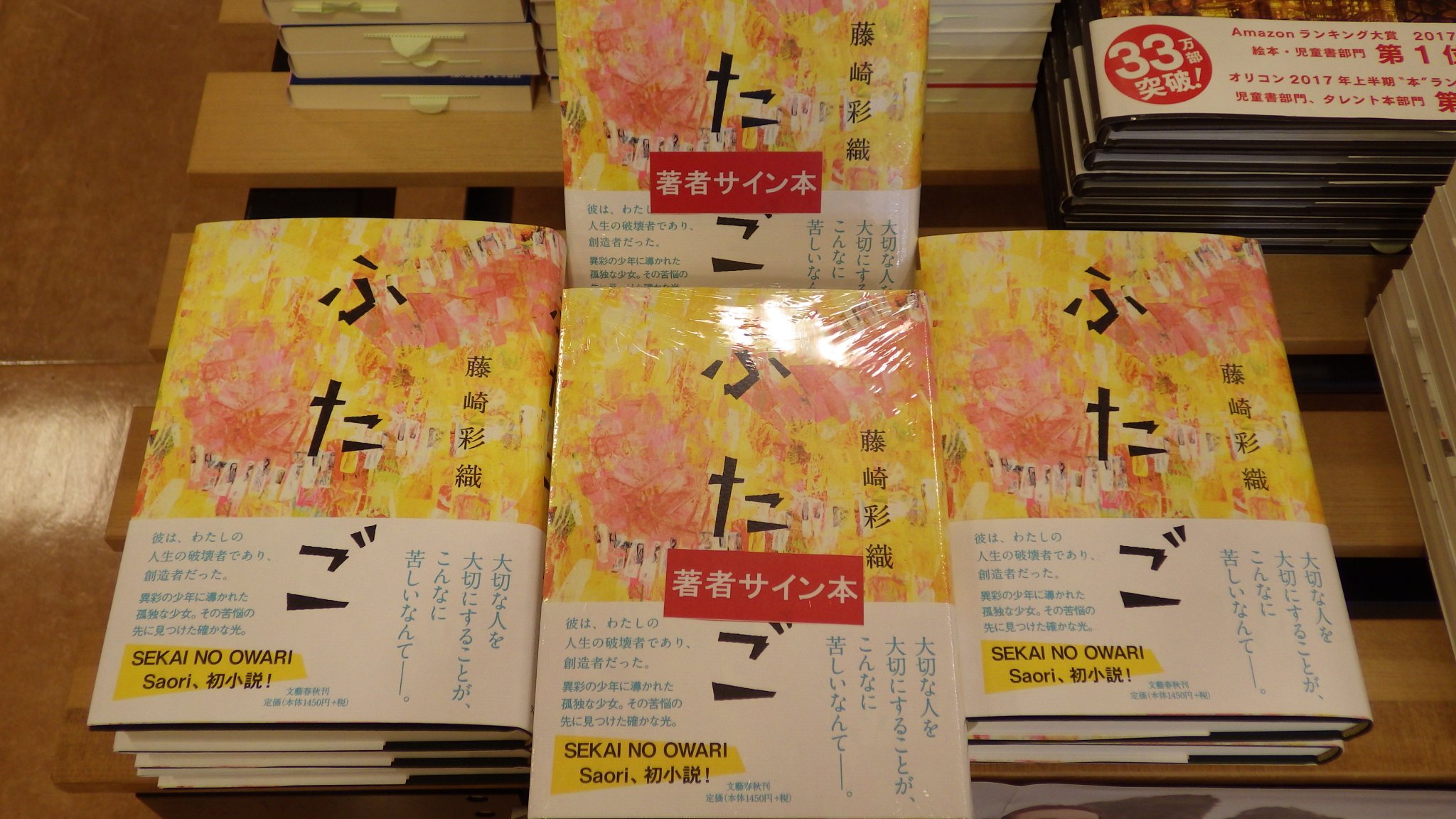 SEKAI 藤崎彩織 ふたご 直筆サイン本 未開封 SEKAI NO OWARI セカオワ